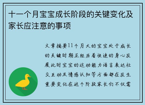 十一个月宝宝成长阶段的关键变化及家长应注意的事项