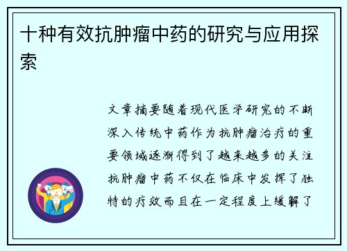 十种有效抗肿瘤中药的研究与应用探索