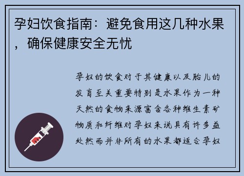孕妇饮食指南：避免食用这几种水果，确保健康安全无忧