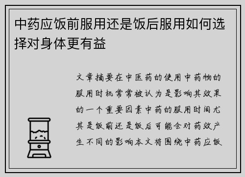 中药应饭前服用还是饭后服用如何选择对身体更有益