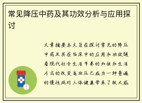 常见降压中药及其功效分析与应用探讨