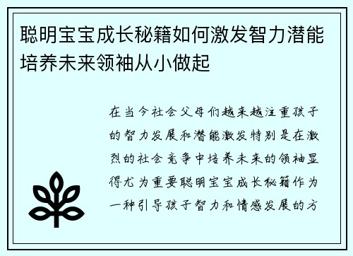 聪明宝宝成长秘籍如何激发智力潜能培养未来领袖从小做起