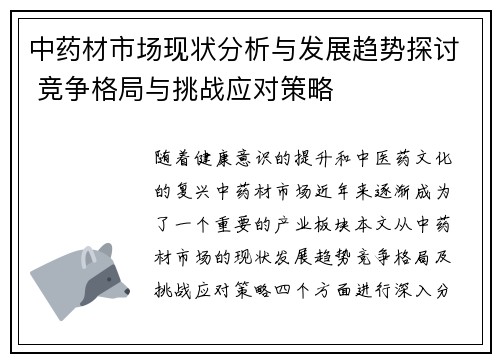 中药材市场现状分析与发展趋势探讨 竞争格局与挑战应对策略