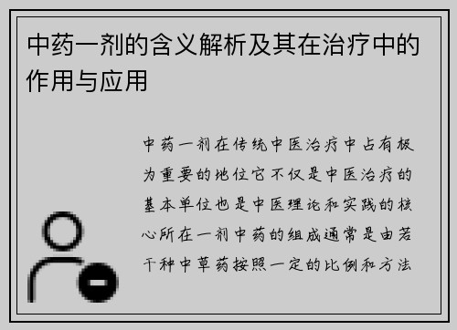 中药一剂的含义解析及其在治疗中的作用与应用