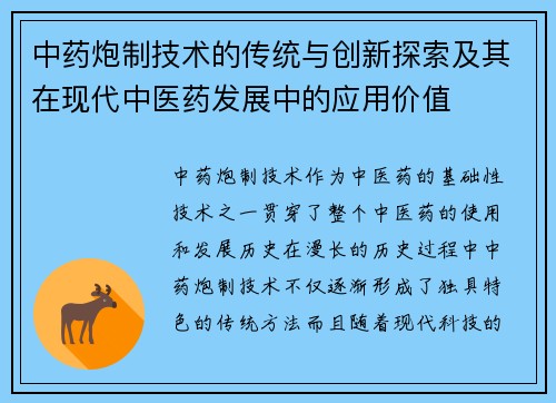 中药炮制技术的传统与创新探索及其在现代中医药发展中的应用价值