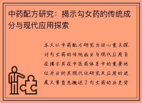 中药配方研究：揭示勾女药的传统成分与现代应用探索