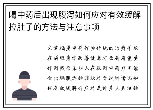 喝中药后出现腹泻如何应对有效缓解拉肚子的方法与注意事项