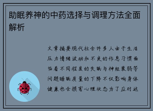 助眠养神的中药选择与调理方法全面解析
