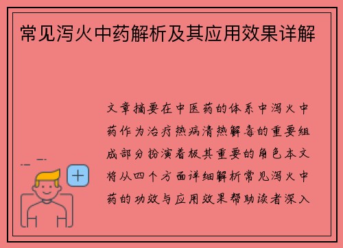 常见泻火中药解析及其应用效果详解