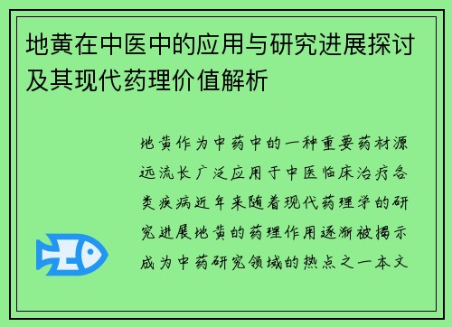 地黄在中医中的应用与研究进展探讨及其现代药理价值解析