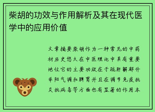 柴胡的功效与作用解析及其在现代医学中的应用价值