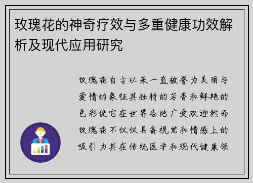 玫瑰花的神奇疗效与多重健康功效解析及现代应用研究