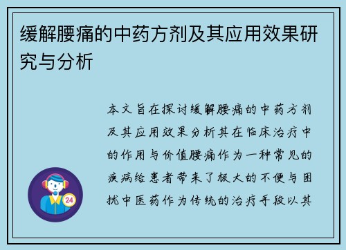 缓解腰痛的中药方剂及其应用效果研究与分析