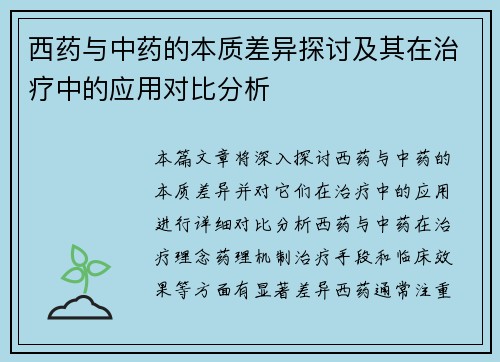 西药与中药的本质差异探讨及其在治疗中的应用对比分析