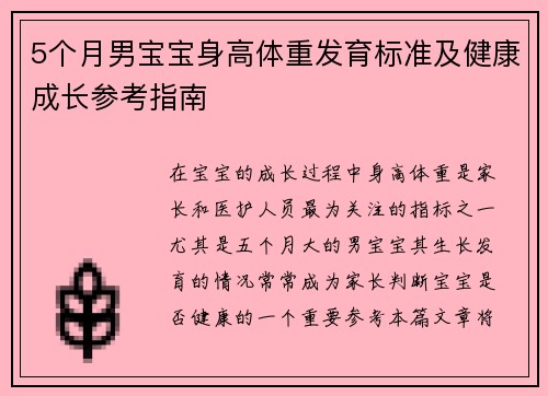 5个月男宝宝身高体重发育标准及健康成长参考指南