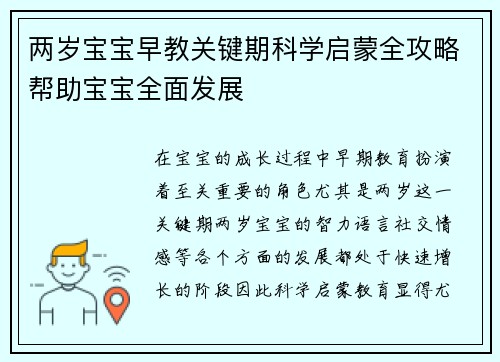 两岁宝宝早教关键期科学启蒙全攻略帮助宝宝全面发展