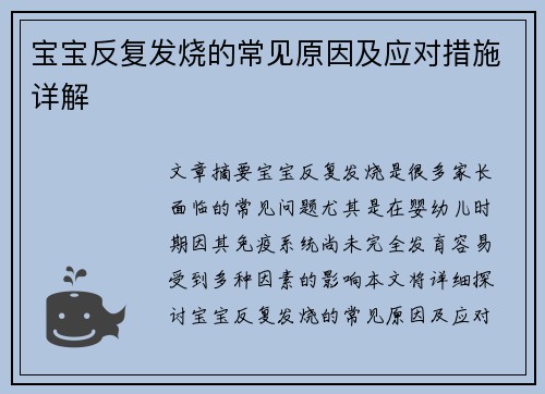 宝宝反复发烧的常见原因及应对措施详解