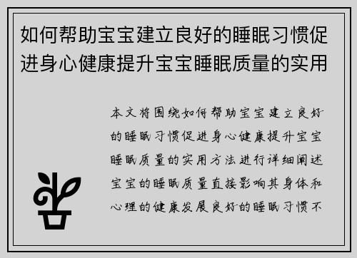 如何帮助宝宝建立良好的睡眠习惯促进身心健康提升宝宝睡眠质量的实用方法