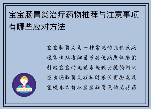 宝宝肠胃炎治疗药物推荐与注意事项有哪些应对方法