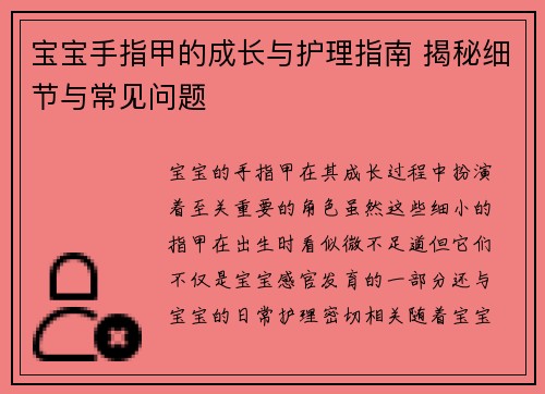 宝宝手指甲的成长与护理指南 揭秘细节与常见问题