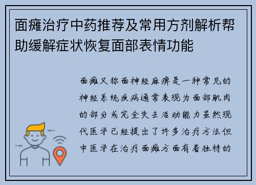 面瘫治疗中药推荐及常用方剂解析帮助缓解症状恢复面部表情功能