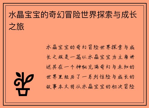 水晶宝宝的奇幻冒险世界探索与成长之旅