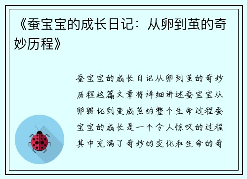 《蚕宝宝的成长日记：从卵到茧的奇妙历程》