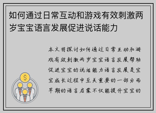 如何通过日常互动和游戏有效刺激两岁宝宝语言发展促进说话能力