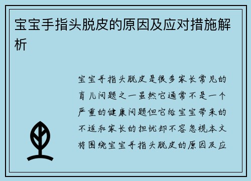 宝宝手指头脱皮的原因及应对措施解析