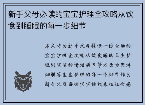 新手父母必读的宝宝护理全攻略从饮食到睡眠的每一步细节