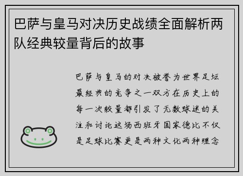 巴萨与皇马对决历史战绩全面解析两队经典较量背后的故事