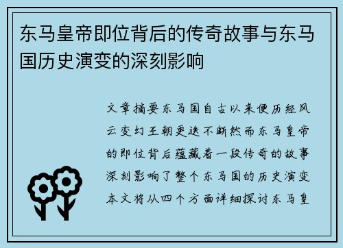 东马皇帝即位背后的传奇故事与东马国历史演变的深刻影响
