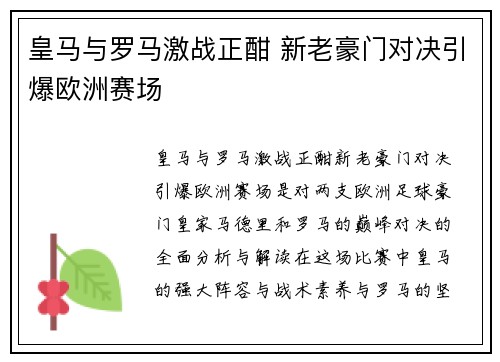 皇马与罗马激战正酣 新老豪门对决引爆欧洲赛场
