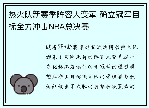 热火队新赛季阵容大变革 确立冠军目标全力冲击NBA总决赛