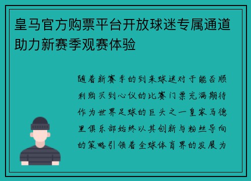 皇马官方购票平台开放球迷专属通道助力新赛季观赛体验