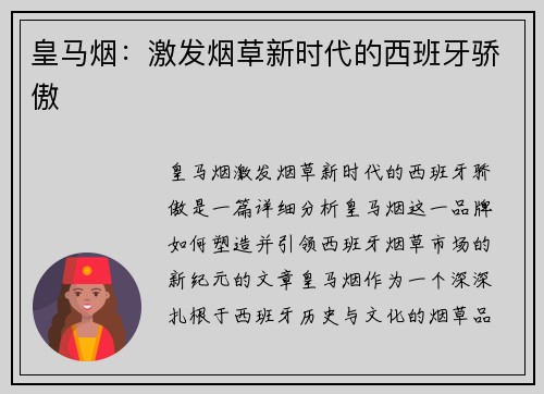 皇马烟：激发烟草新时代的西班牙骄傲