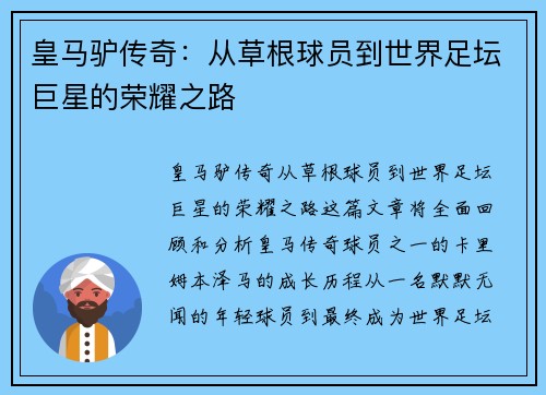 皇马驴传奇：从草根球员到世界足坛巨星的荣耀之路