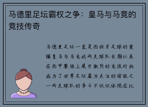 马德里足坛霸权之争：皇马与马竞的竞技传奇