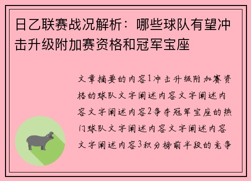 日乙联赛战况解析：哪些球队有望冲击升级附加赛资格和冠军宝座
