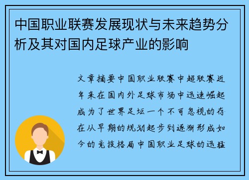 中国职业联赛发展现状与未来趋势分析及其对国内足球产业的影响
