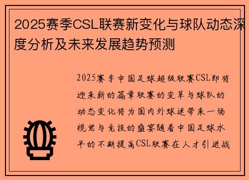 2025赛季CSL联赛新变化与球队动态深度分析及未来发展趋势预测