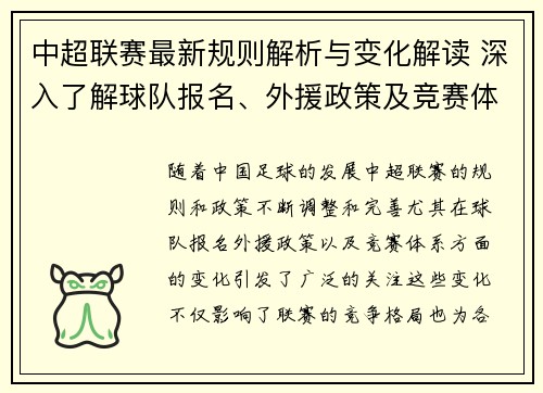 中超联赛最新规则解析与变化解读 深入了解球队报名、外援政策及竞赛体系调整