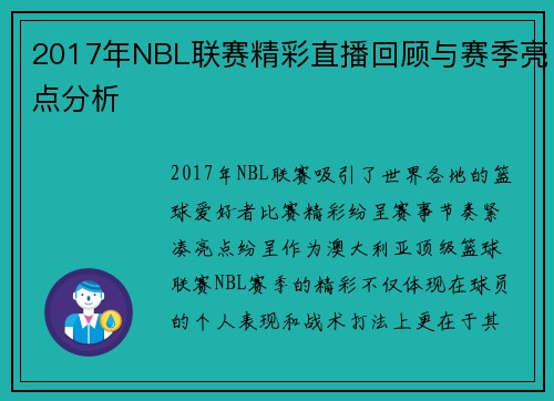 2017年NBL联赛精彩直播回顾与赛季亮点分析