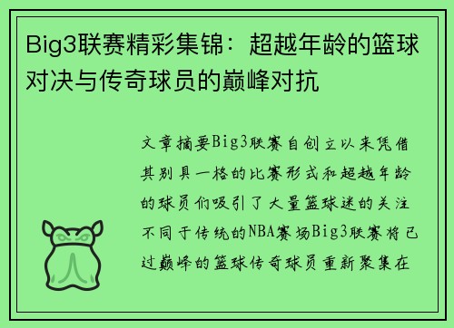 Big3联赛精彩集锦：超越年龄的篮球对决与传奇球员的巅峰对抗
