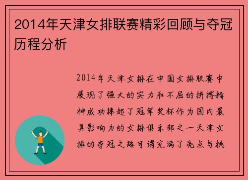 2014年天津女排联赛精彩回顾与夺冠历程分析