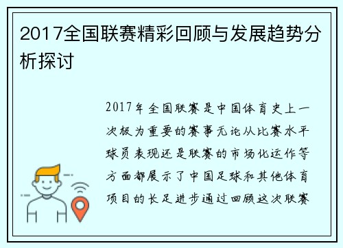 2017全国联赛精彩回顾与发展趋势分析探讨