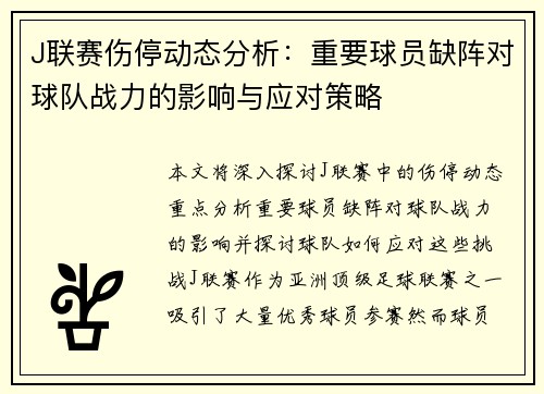 J联赛伤停动态分析：重要球员缺阵对球队战力的影响与应对策略