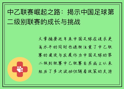 中乙联赛崛起之路：揭示中国足球第二级别联赛的成长与挑战