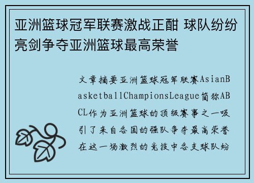 亚洲篮球冠军联赛激战正酣 球队纷纷亮剑争夺亚洲篮球最高荣誉