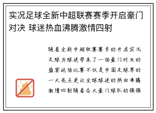 实况足球全新中超联赛赛季开启豪门对决 球迷热血沸腾激情四射